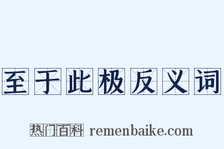 至于此极反义词是什么意思的图片